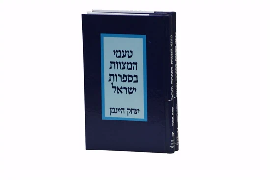 טעמי המצוות בספרות ישראל - 2 כרכים